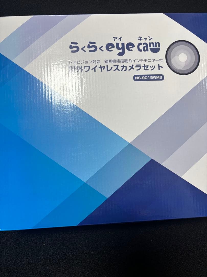 NS-9015WMS らくらくeye cam ワイヤレスカメラセット