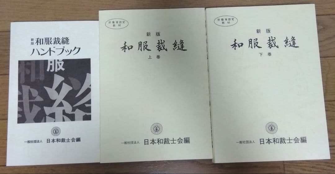 日本和裁士会　新版 和服 ハンドブック 上下巻3冊セット
