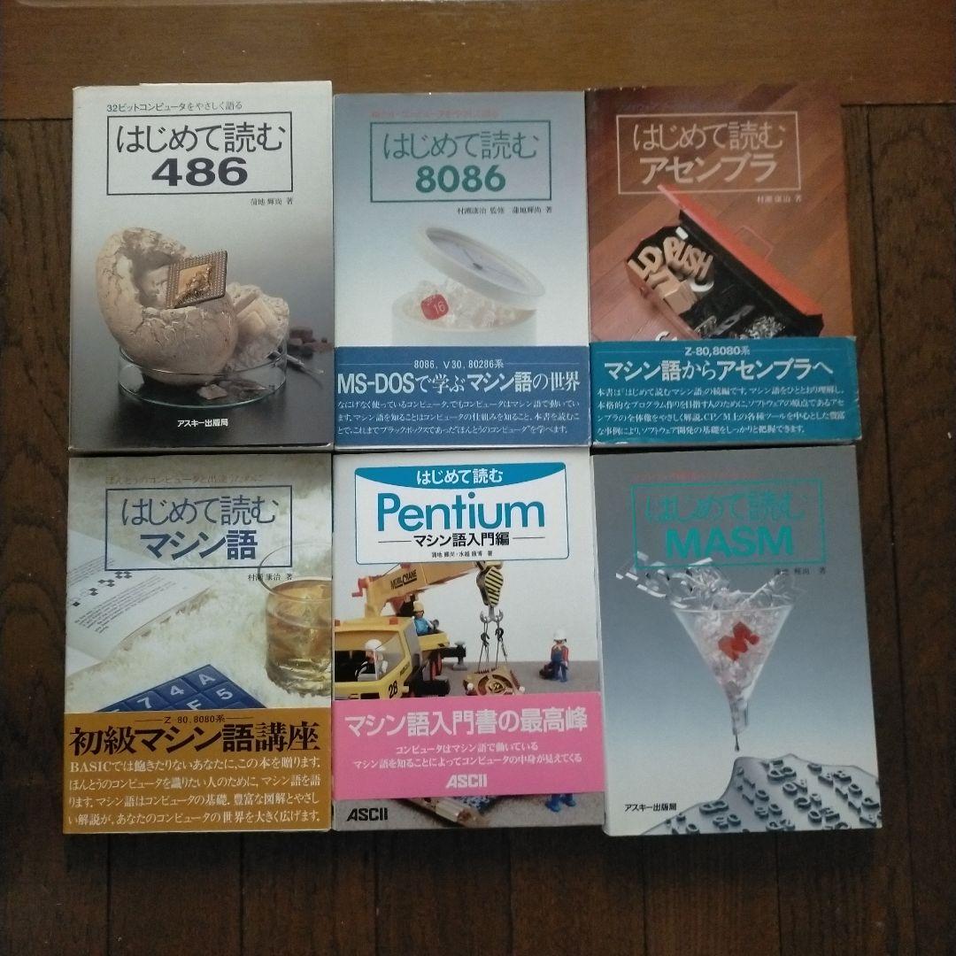 はじめて読む486 はじめて読む8086 はじめて読むマシン語 等