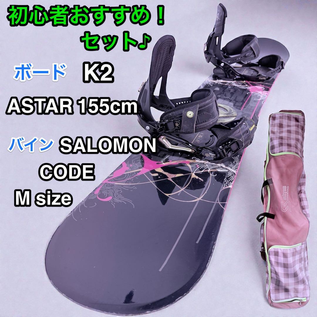 初心者おすすめ！K2 ASTAR 155cm×サロモンCODE付セット♪