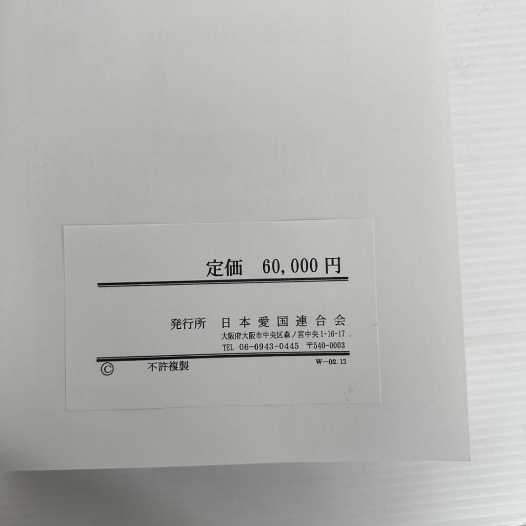 日本愛国連合会 日本国 防衛大綱 我が国是と為す 定価60,000円 希少本