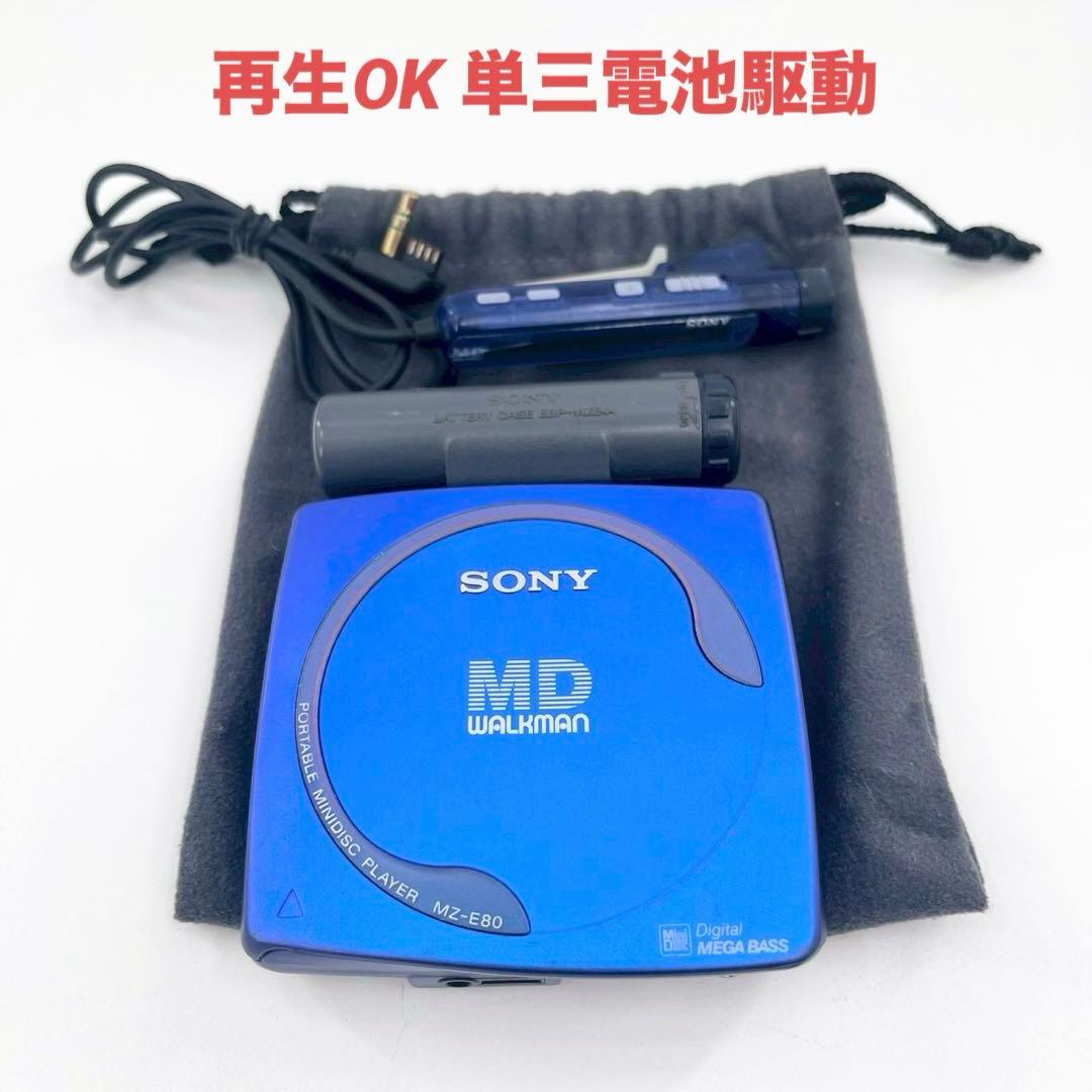 美品 SONY MZ-E80 MDウォークマン MDプレーヤー 単三電池対応