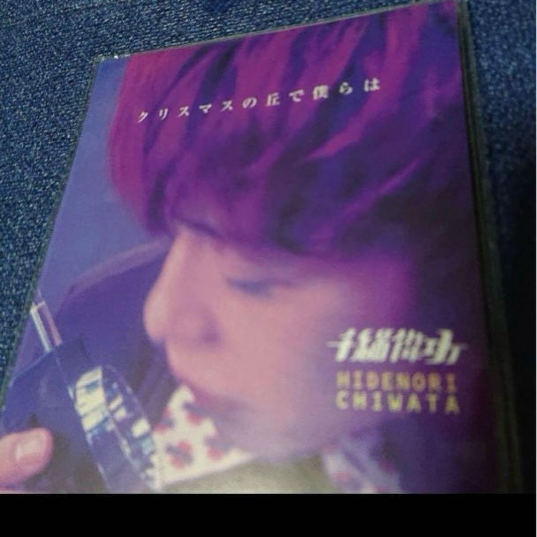 千綿偉功 CHASE カミヒコイキ進化論 未開封　8cm8センチシングル邦楽CD