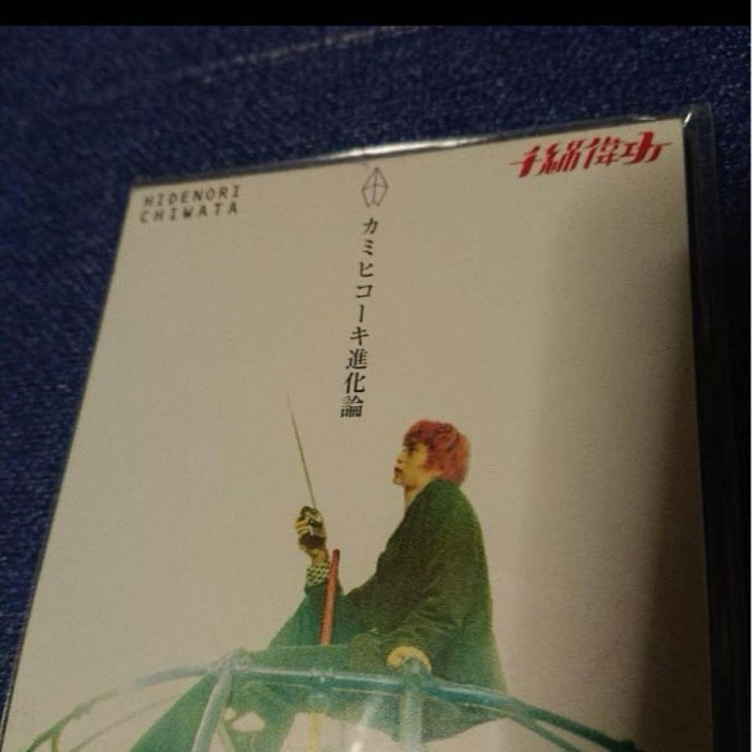 千綿偉功 CHASE カミヒコイキ進化論 未開封　8cm8センチシングル邦楽CD