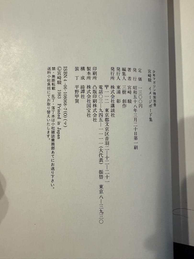 宮崎駿『宮崎駿イメージボード集』　第一刷