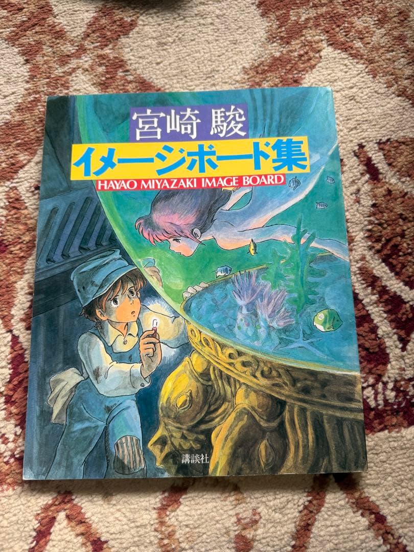 宮崎駿『宮崎駿イメージボード集』　第一刷
