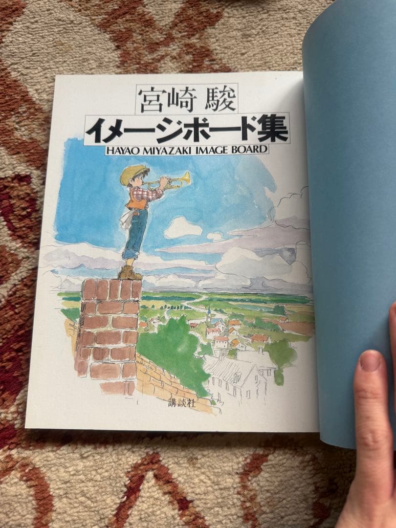 宮崎駿『宮崎駿イメージボード集』　第一刷