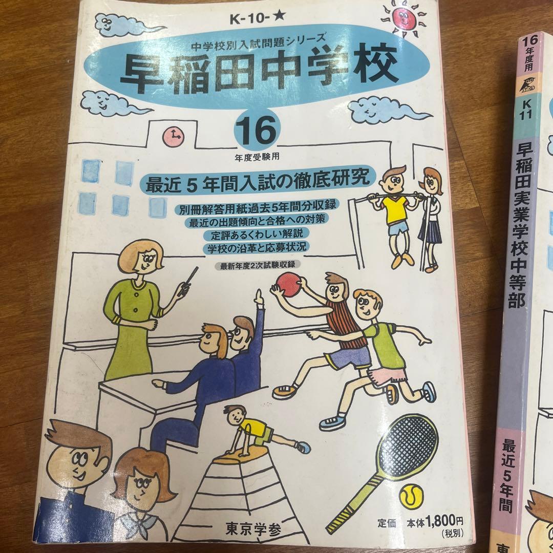 早稲田実業学校中等部 最近5年間 16年度用