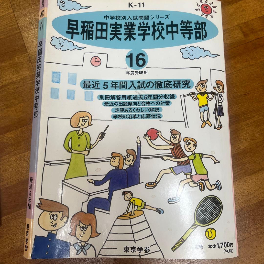 早稲田実業学校中等部 最近5年間 16年度用