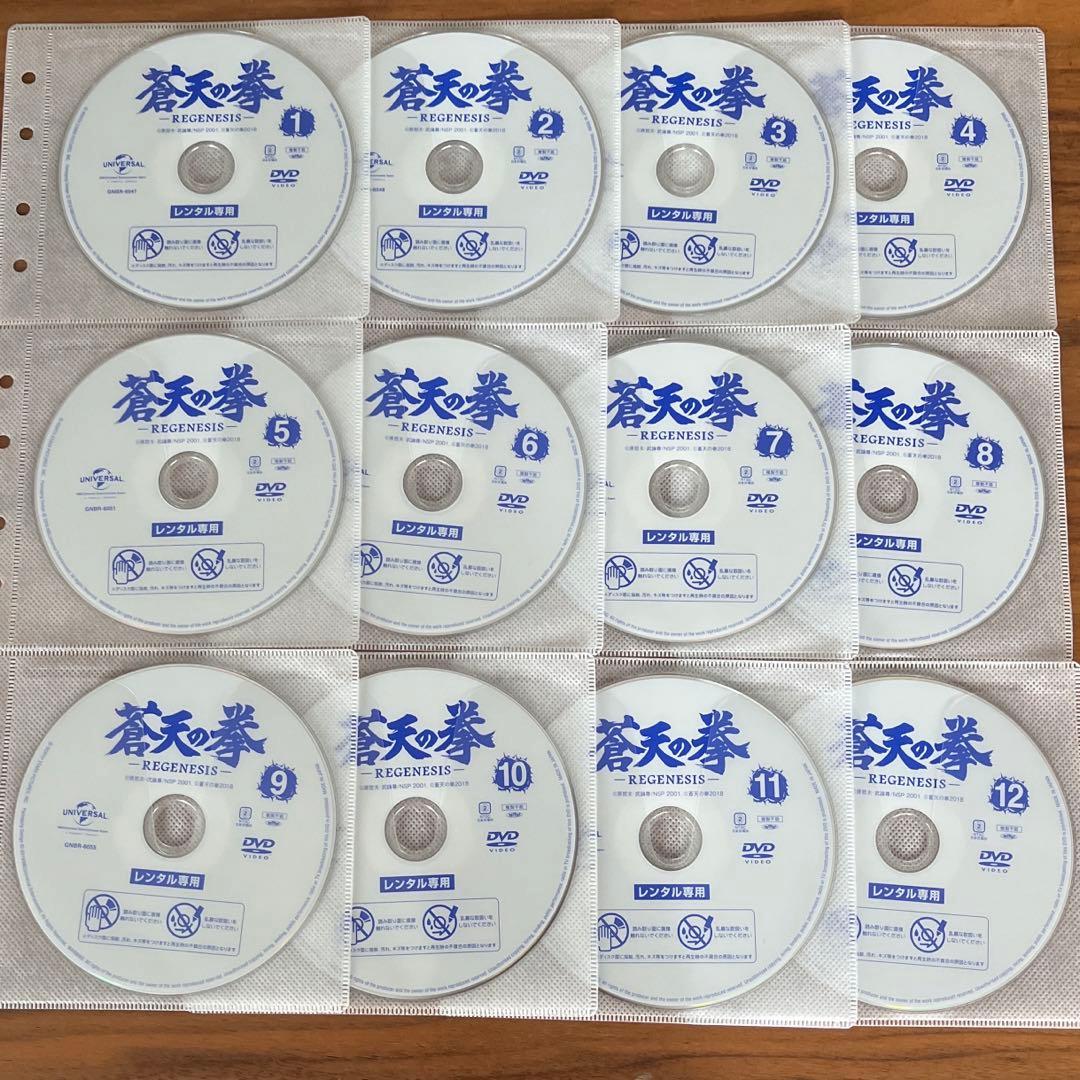 蒼天の拳 REGENESIS 全12巻　DVD 全巻セット