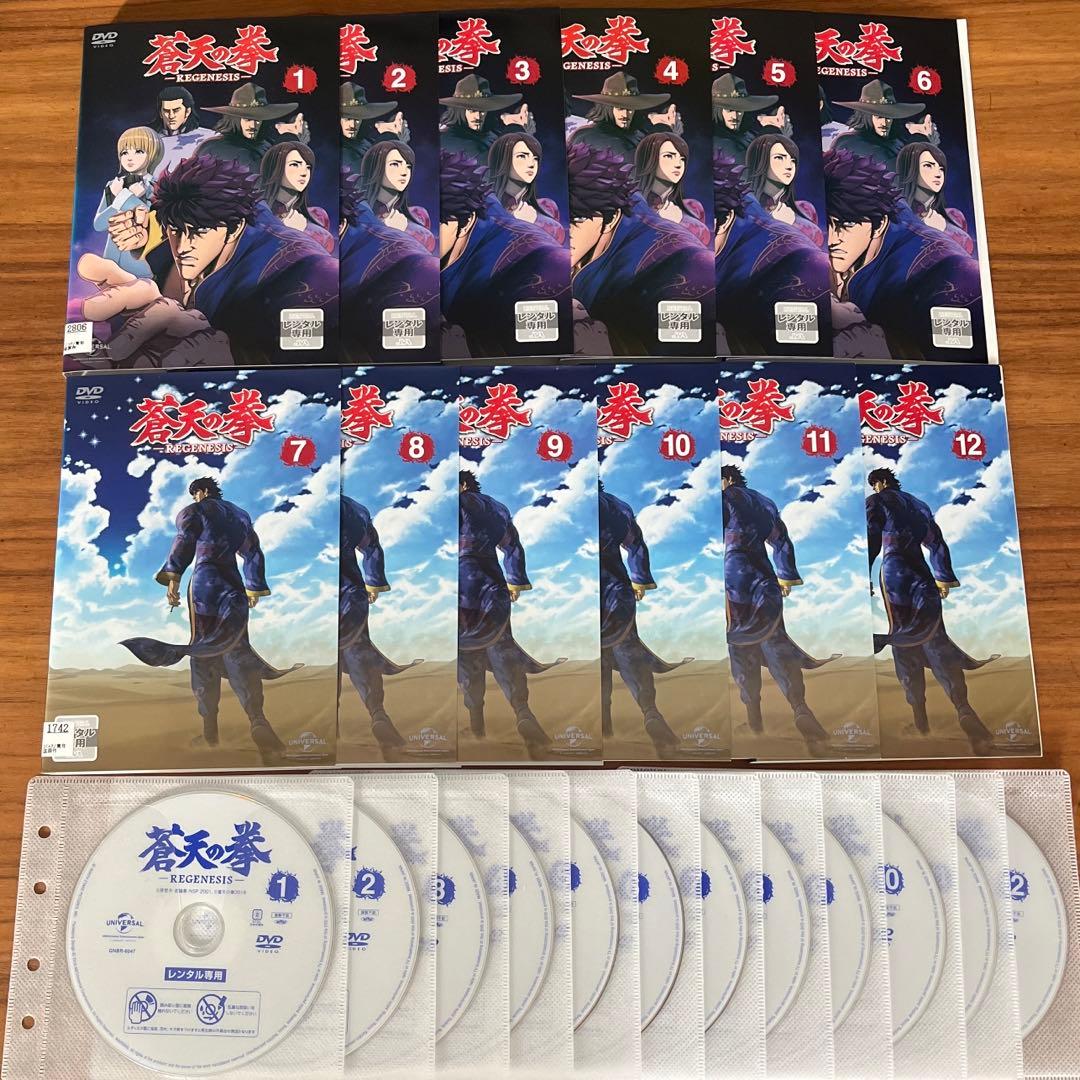 蒼天の拳 REGENESIS 全12巻　DVD 全巻セット