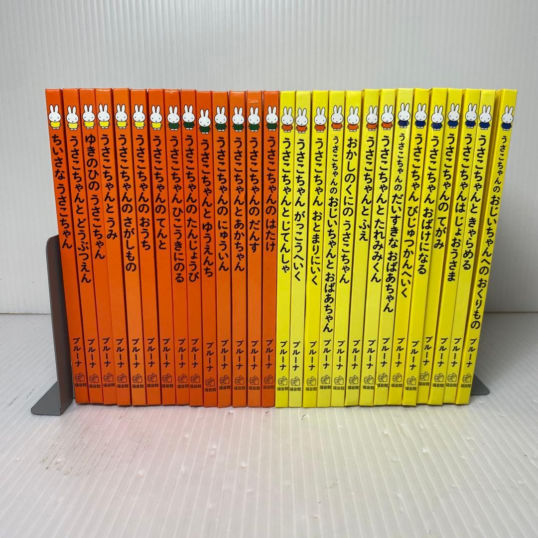 うさこちゃん シリーズ　計28冊　ミッフィー　福音館