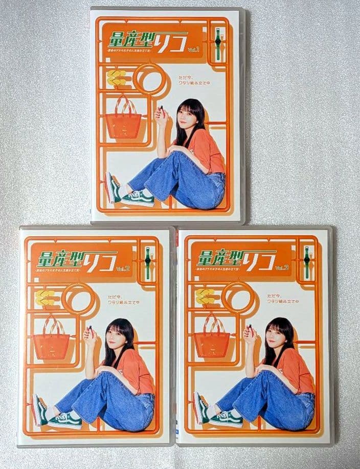 量産型リコ　最後のプラモ女子の人生組み立て記　DVD　レンタル　ドラマ