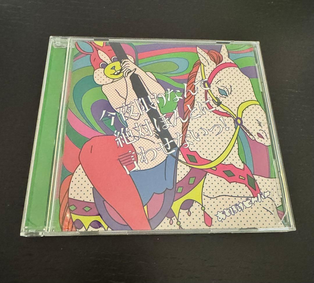 おとぼけビ〜バ〜　今夜限りなんて絶対本当に言わせないっ！　CD