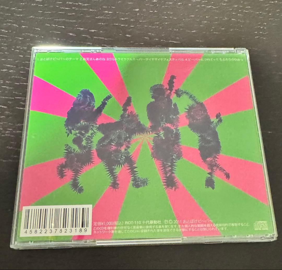 おとぼけビ〜バ〜　今夜限りなんて絶対本当に言わせないっ！　CD