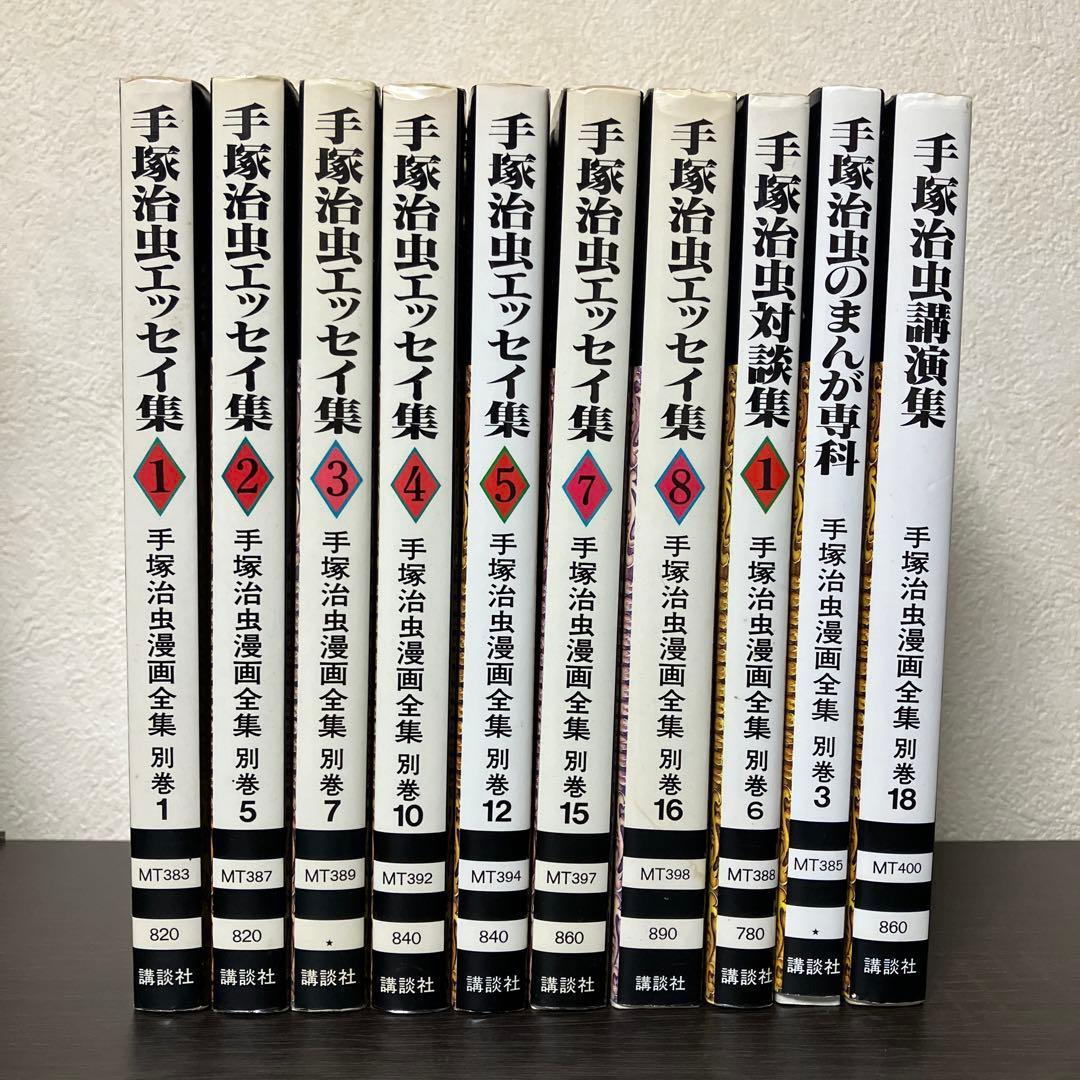 お値下げ！！手塚治虫漫画全集　別巻　全10冊セット※8冊は初版