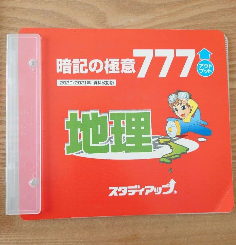 【mari】暗記の極意777 スタディアップ　地理＆歴史