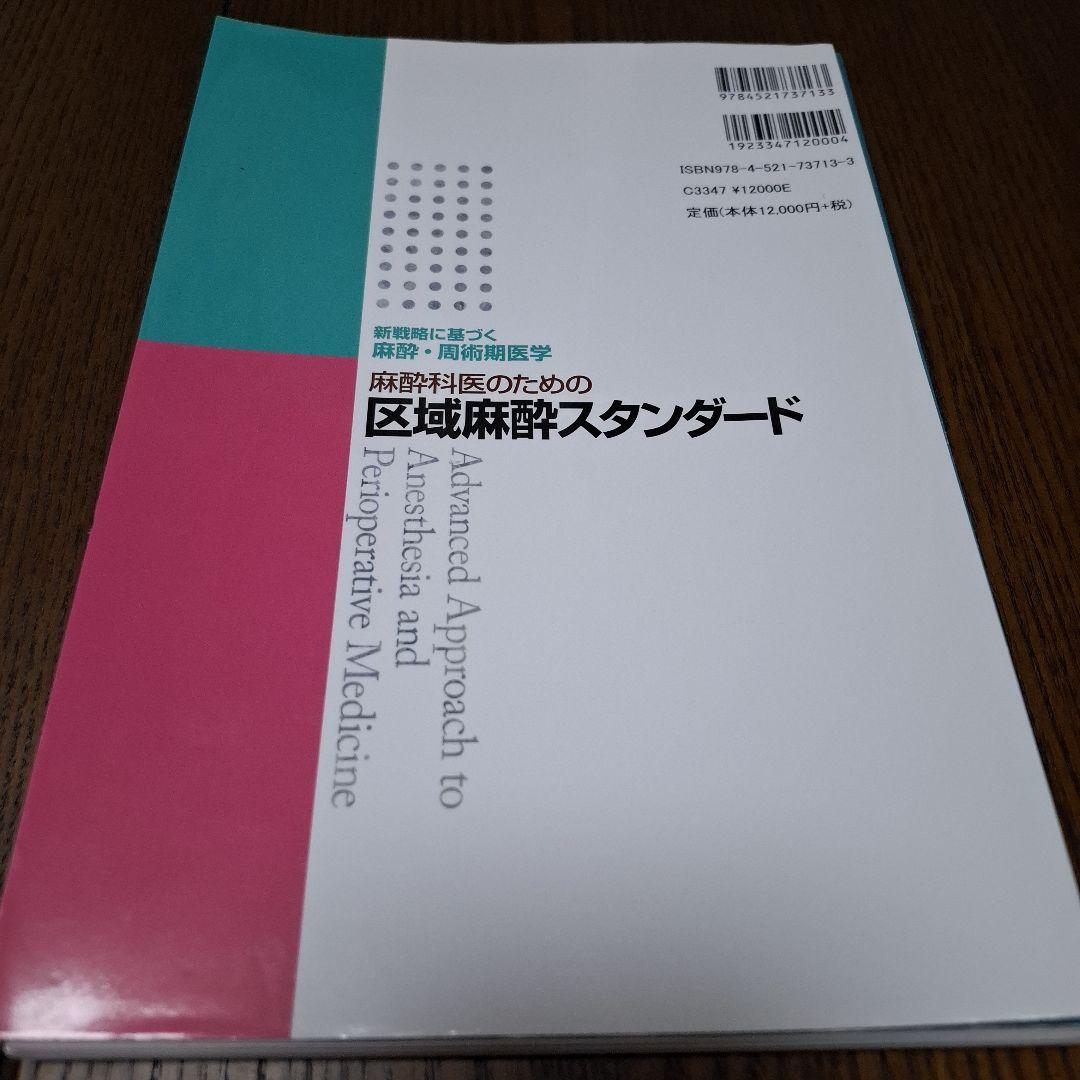 麻酔科医のための区域麻酔スタンダード　裁断済み