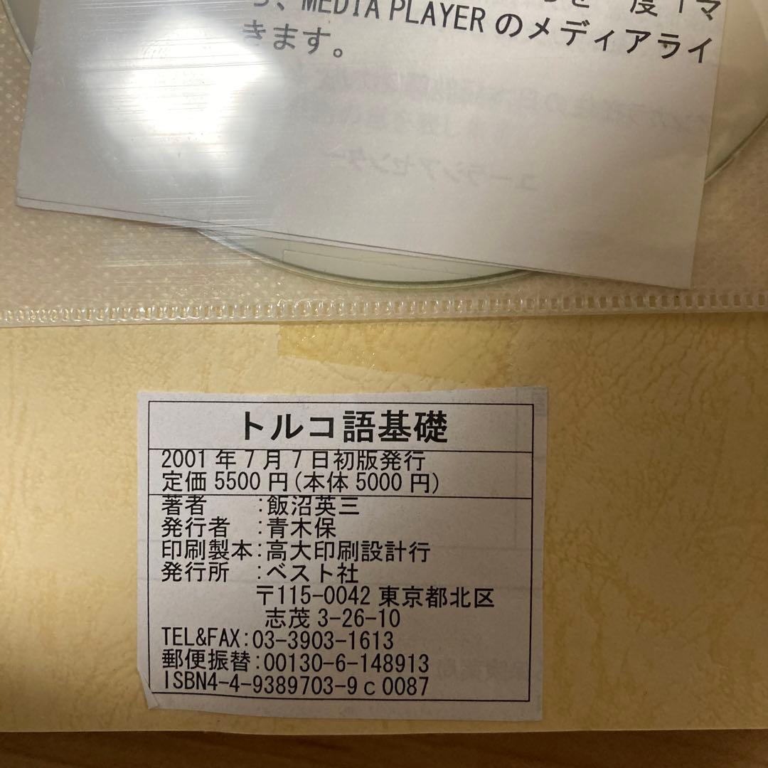 トルコ語基礎 飯沼英三著