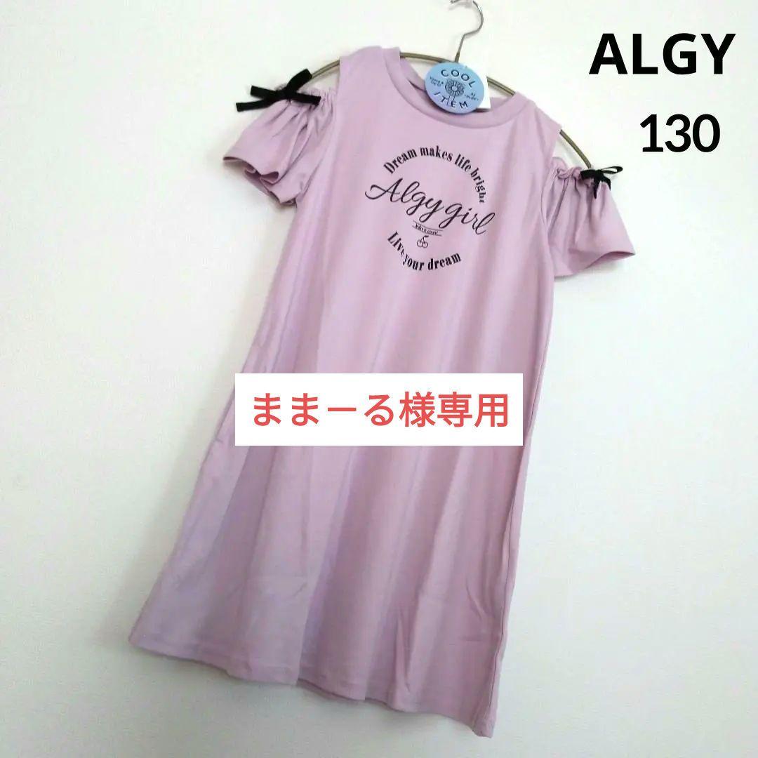 まま－る◆新品 アルジ－◆接触冷感 肩あきりぼんワンピース 130