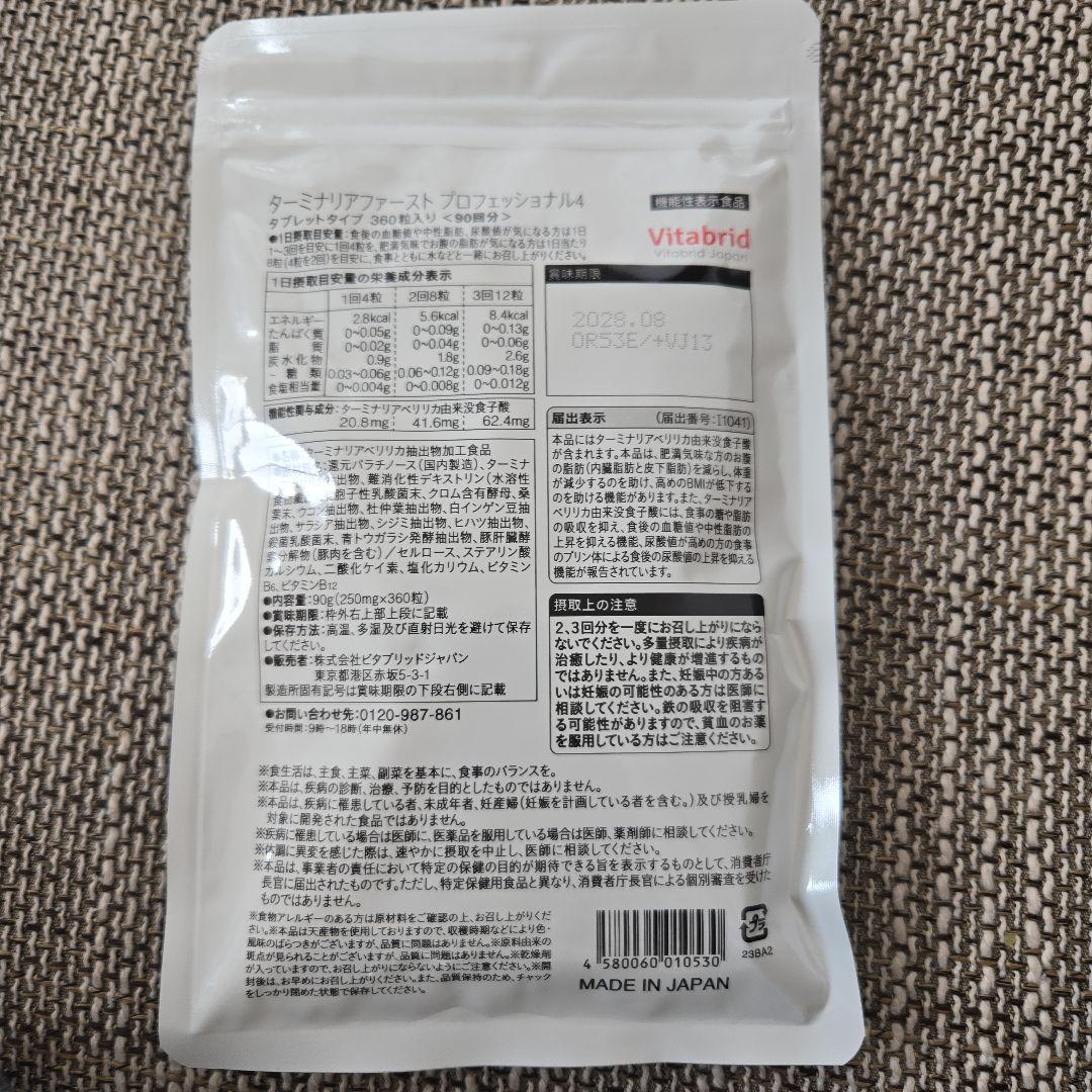 ターミナリアファースト プロフェッショナル4 360粒(90回分)