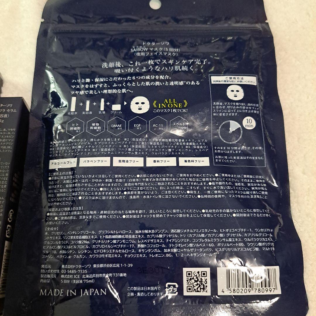 ドクターソワセット（化粧水・美容液・MASK）