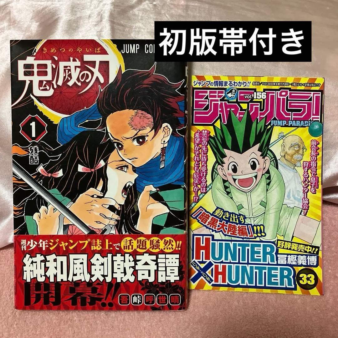 鬼滅の刃 1巻 初版/帯、ジャンパラ付き