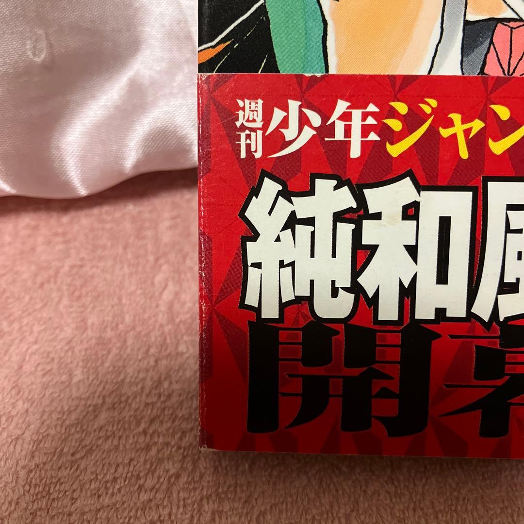 鬼滅の刃 1巻 初版/帯、ジャンパラ付き