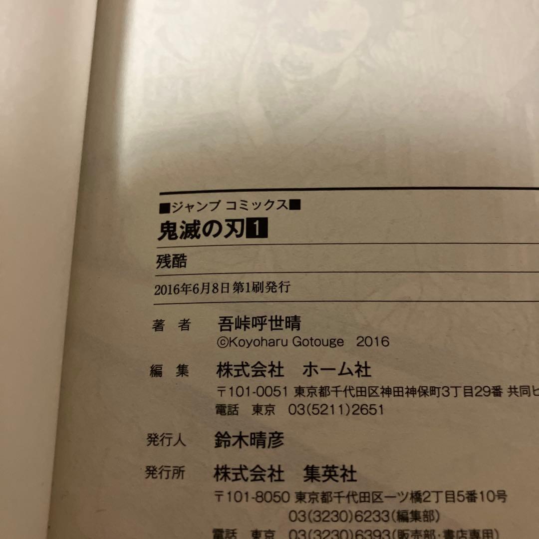 鬼滅の刃 1巻 初版/帯、ジャンパラ付き
