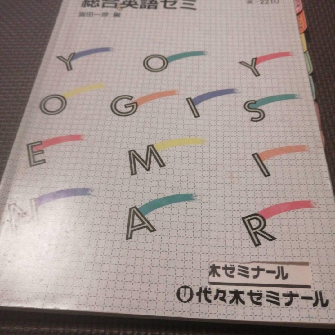【入手困難・圧巻付録】代ゼミテキスト　総合英語ゼミ　冬期　富田一彦　1993年