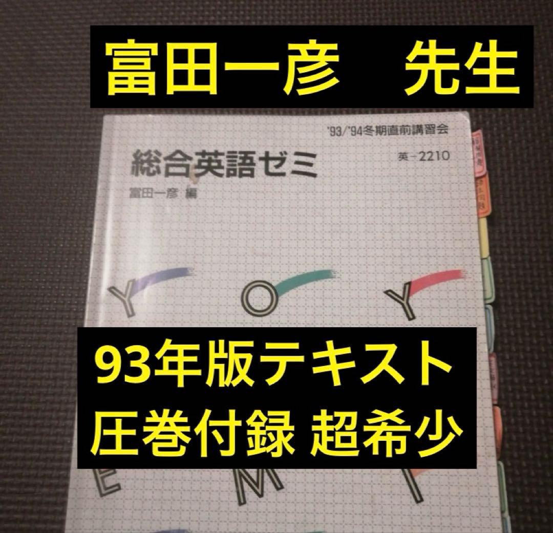 【入手困難・圧巻付録】代ゼミテキスト　総合英語ゼミ　冬期　富田一彦　1993年