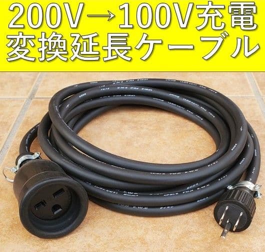 実績多数 充電変換延長ケーブル 200V→100V 30m