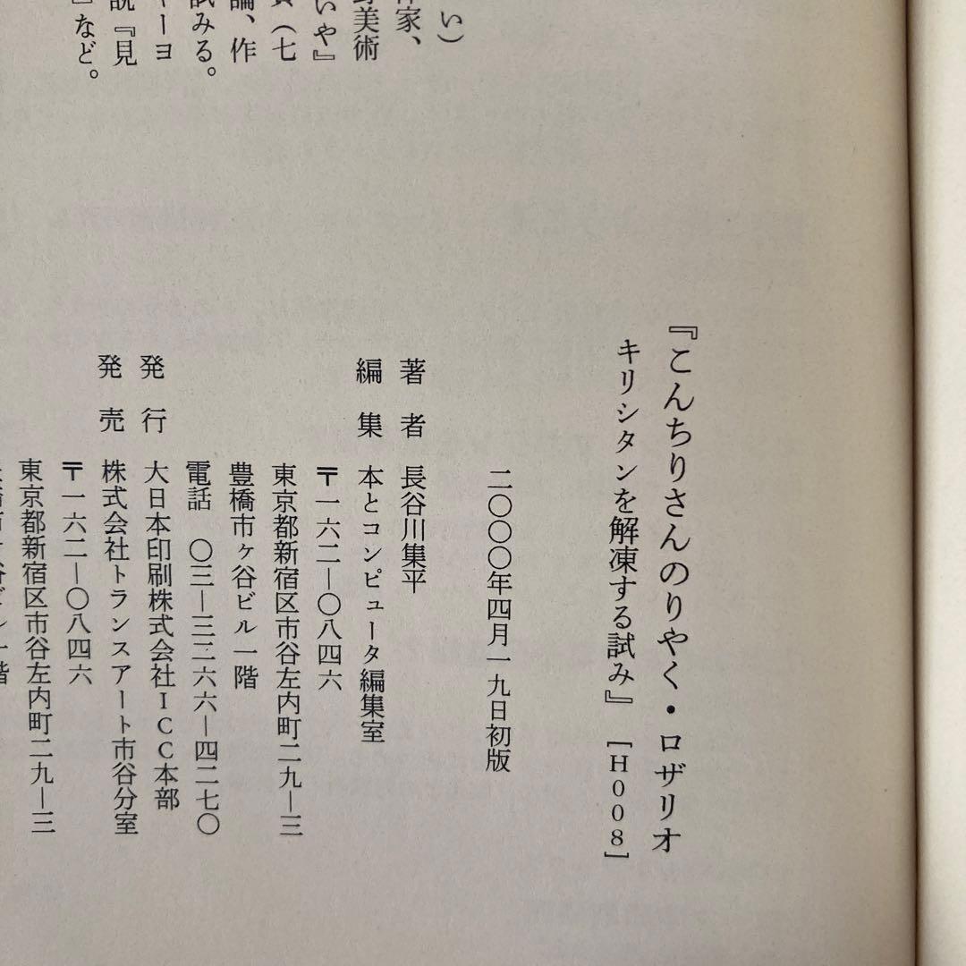 【初版】こんちりさんのりやく・ロザリオ