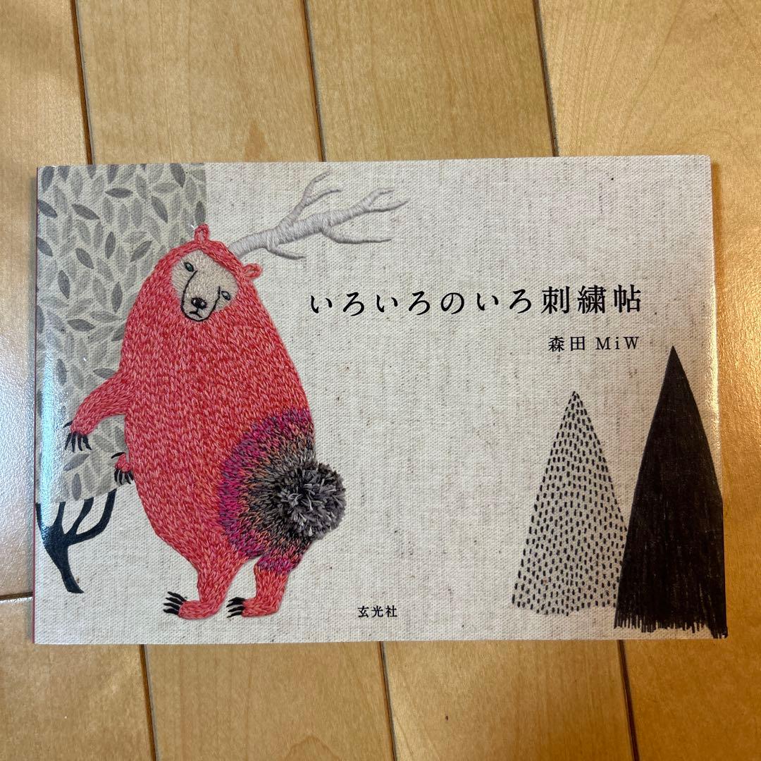 いろいろのいろ刺繍帖 森田MIW