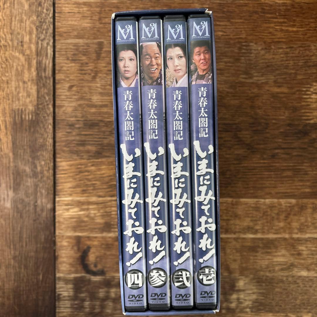 青春太閤記 いまにみておれ!DVD-BOX〈4枚組〉