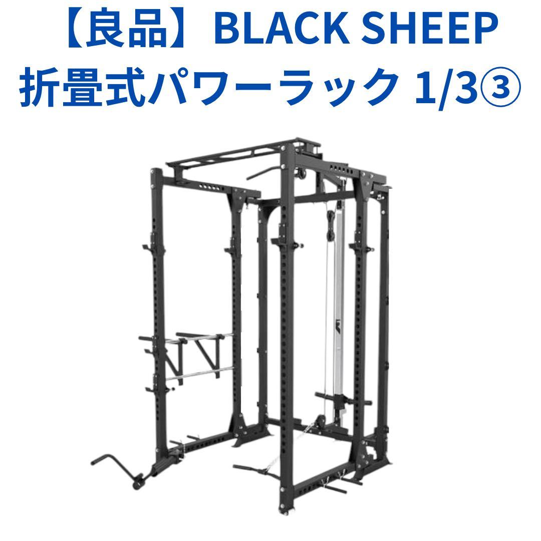 くさいしまきちBlack Sheep 折畳式パワーラック1/3③