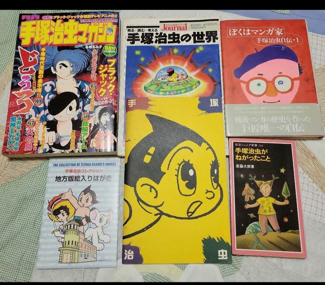手塚治虫 漫画全集など 35冊セット他、関連作品、ハガキ等