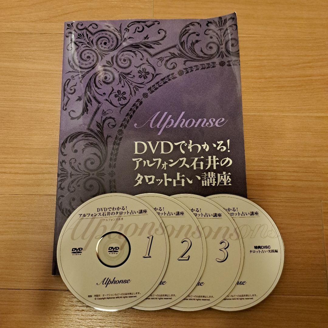 DVDでわかる！アルフォンス石井のタロット占い講座