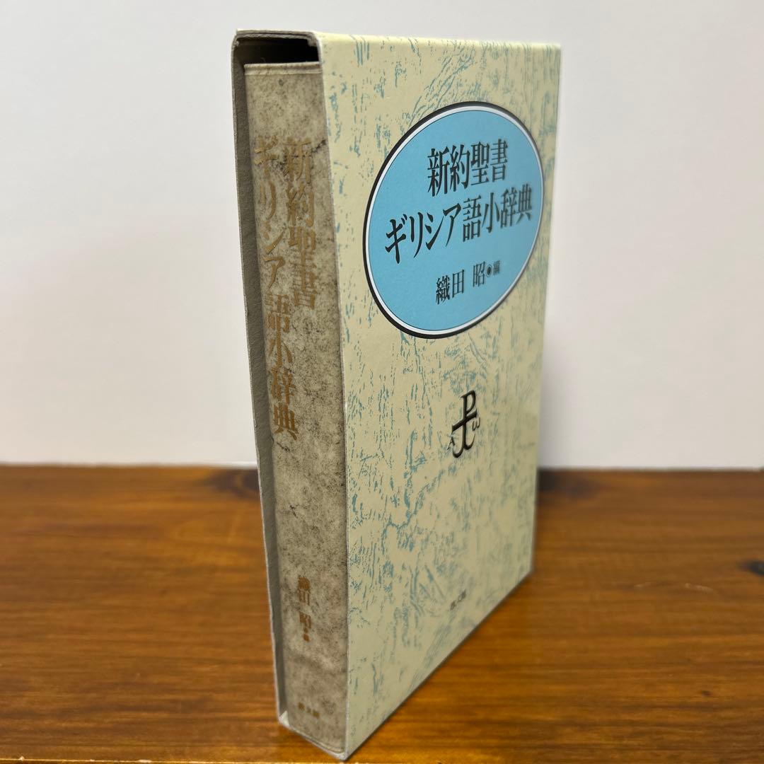 新約聖書ギリシア語小辞典