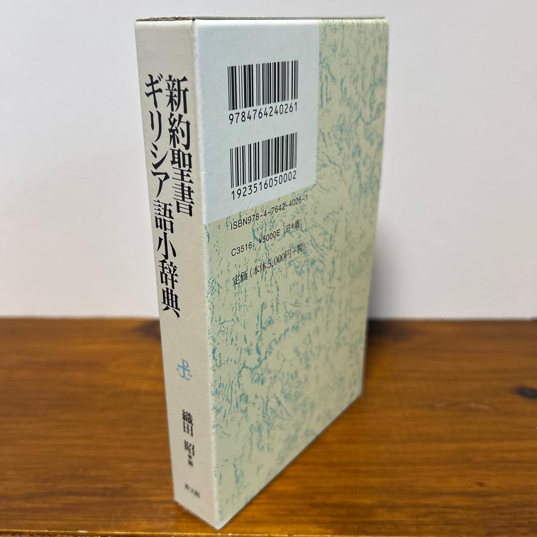 新約聖書ギリシア語小辞典