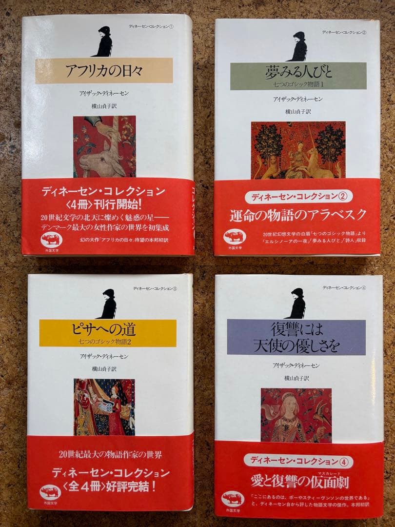 ディネーセン・コレクション全4冊　初版帯付