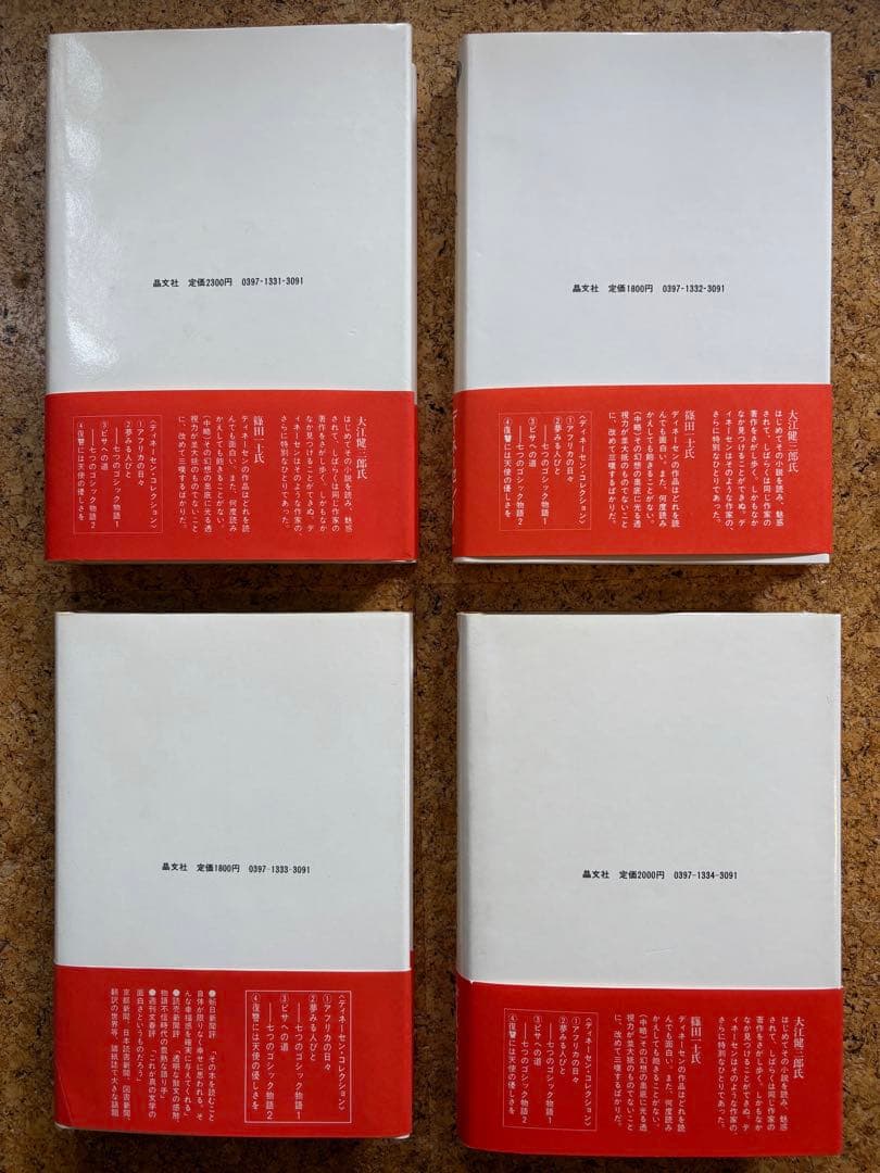 ディネーセン・コレクション全4冊　初版帯付