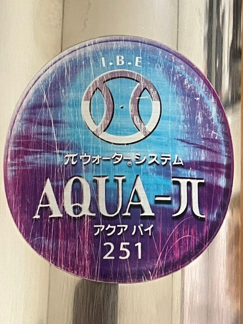 ◆アクア パイウォーター◆AQUA-π 251◆IBEテクノ 浄水器