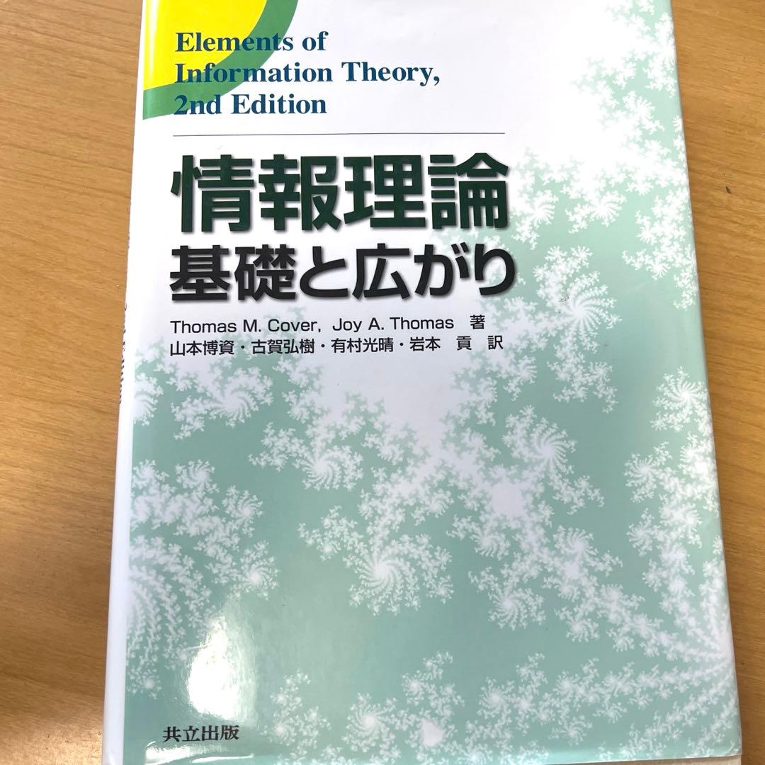 情報理論　基礎と広がり