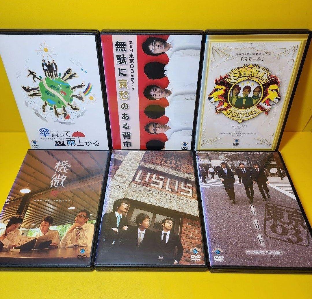 新品ケース交換済み　東京03単独ライブ、単独公演DVD 19巻セット