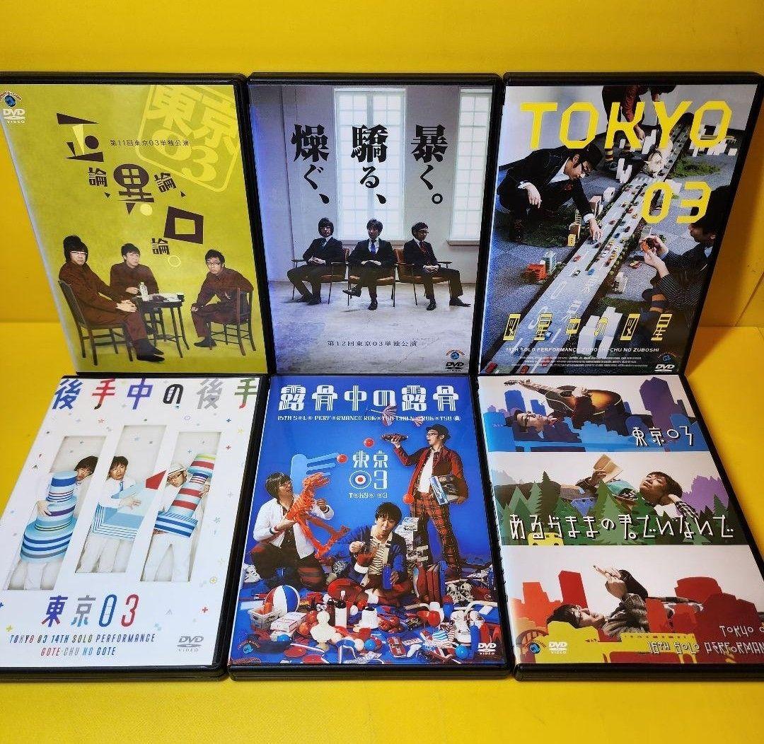 新品ケース交換済み　東京03単独ライブ、単独公演DVD 19巻セット