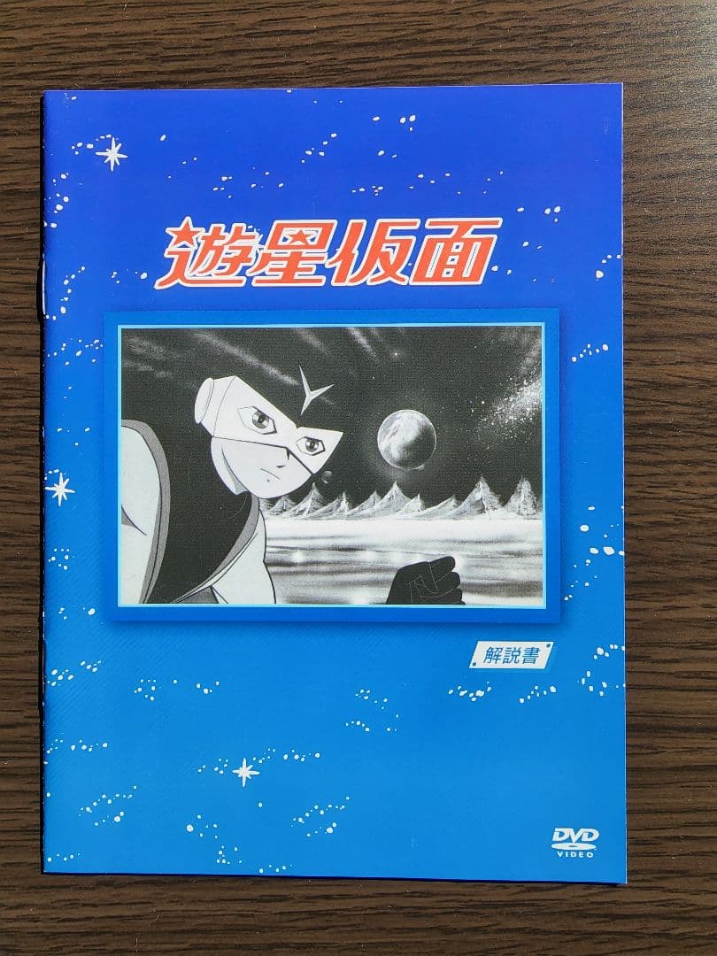 遊星仮面DVD BOX