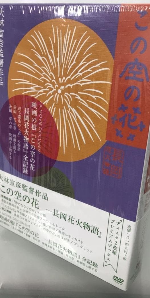 ★送無！新品！この空の花 -長岡花火物語 (DVDプレミアBOX版)