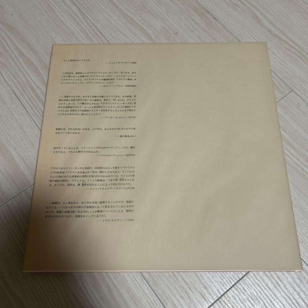 荒川修作　意味のメカニズム