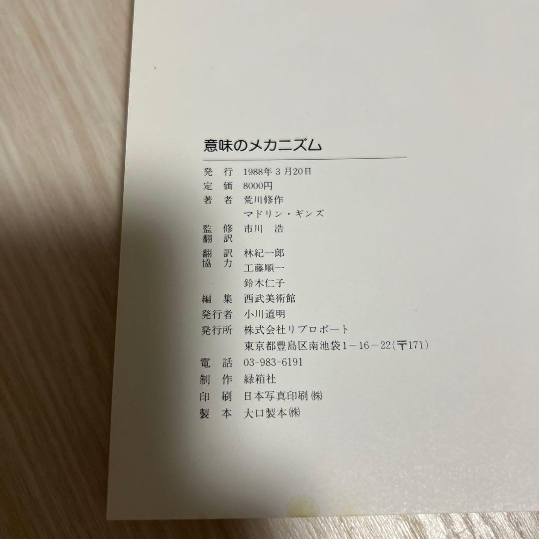 荒川修作　意味のメカニズム